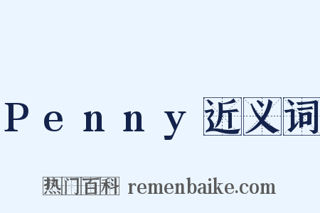 Penny近义词是什么意思的图片